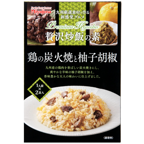 贅沢炒飯の素 鶏の炭火焼と柚子胡椒