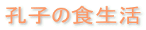孔子の食生活