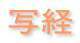 写経