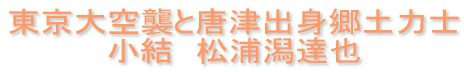 東京大空襲と唐津出身郷土力士　小結　松浦潟達也