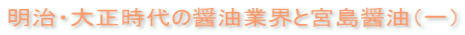 明治・大正時代の醤油業界と宮島醤油(一)