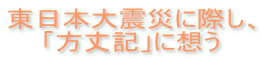 東日本大震災に際し、 「方丈記」に想う