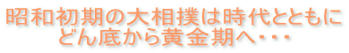 昭和初期の大相撲は時代とともに どん底から黄金期へ・・・