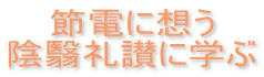 節電に想う 陰翳礼讃に学ぶ