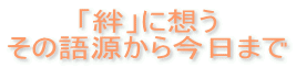 「絆」に想う その語源から今日まで