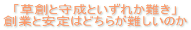 「草創と守成といずれか難き」 創業と安定はどちらが難しいのか