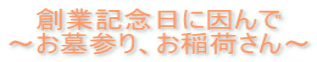 創業記念日に因んで ~お墓参り、お稲荷さん~