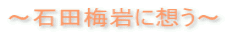 ~石田梅岩に想う~