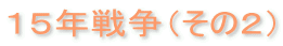 15年戦争(その2)
