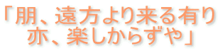 「朋、遠方より来る有り 亦、楽しからずや」