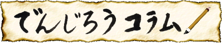 でんじろうコラム