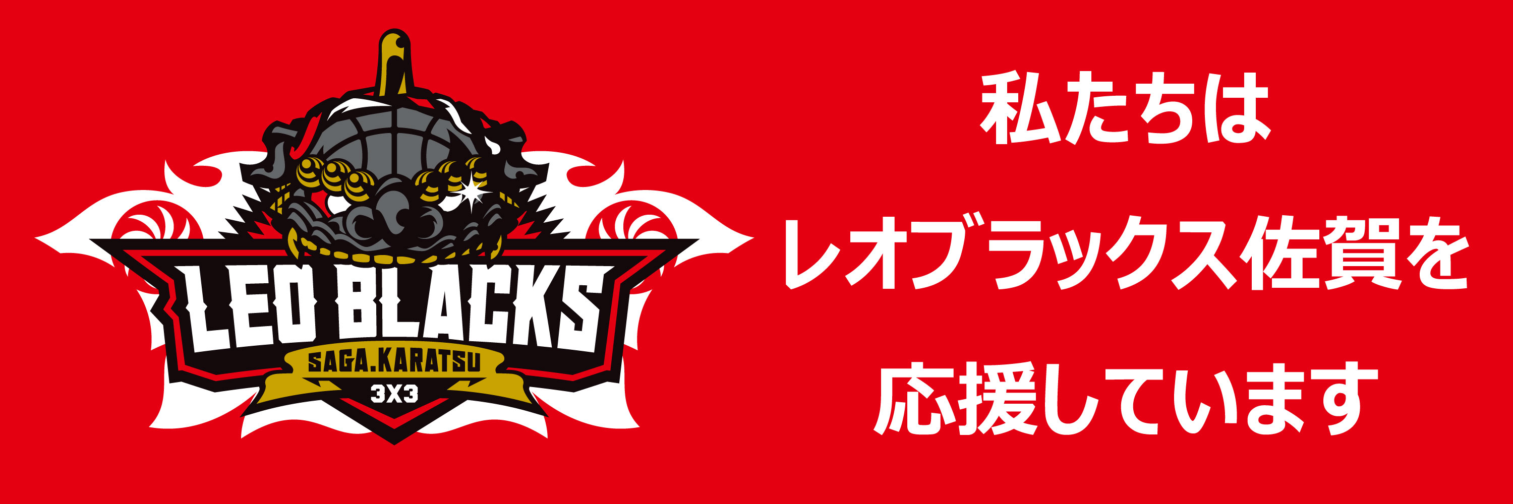 宮島醤油はレオブラックス佐賀を応援しています