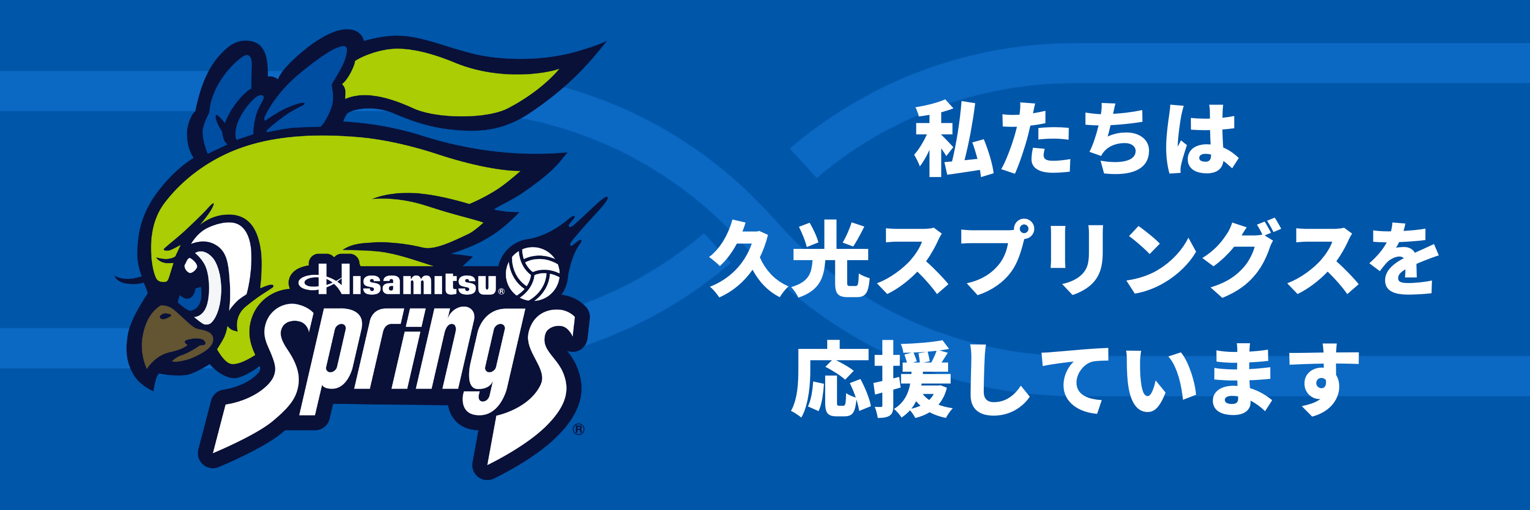 宮島醤油は久光スプリングスを応援しています