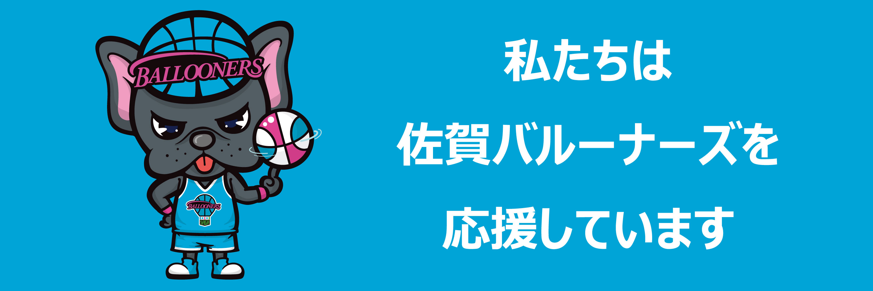 宮島醤油は佐賀バルーナーズを応援しています