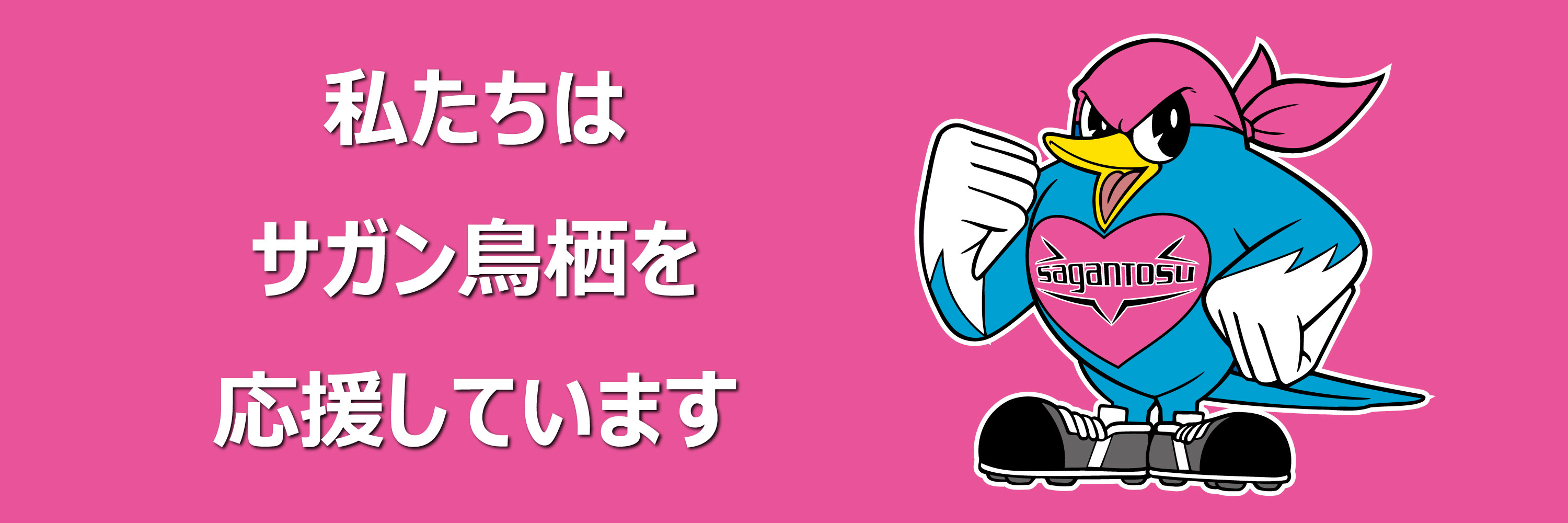 宮島醤油はサガン鳥栖を応援しています