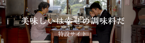 宮島醤油ブランデッドムービー「美味しいは幸せの調味料だ」