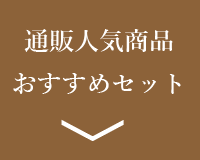 通販人気商品おすすめセット