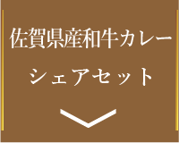 佐賀県産和牛カレーシェアセット