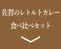 佐賀のレトルトカレー食べ比べセット