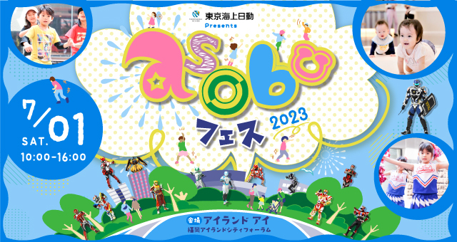 asobuフェス2023