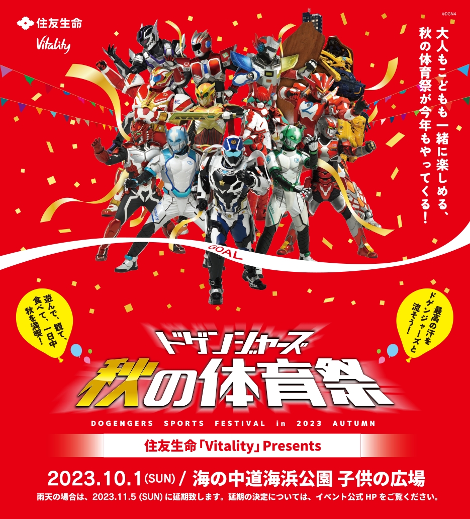 ドゲンジャーズ秋の体育祭2023