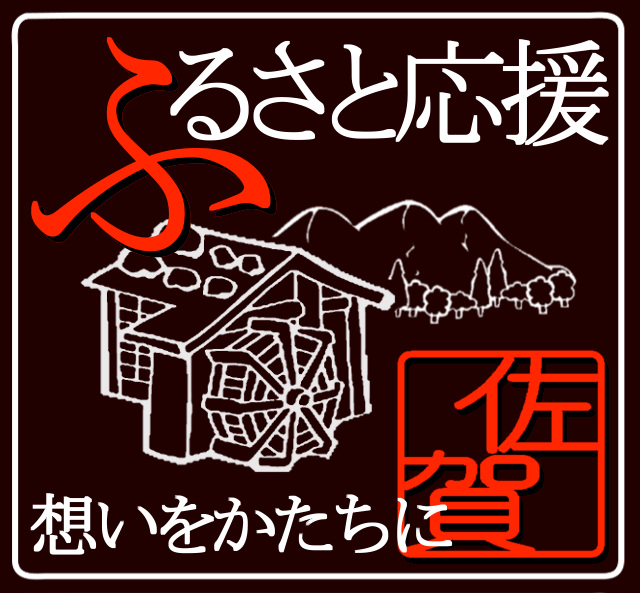 ふるさと応援