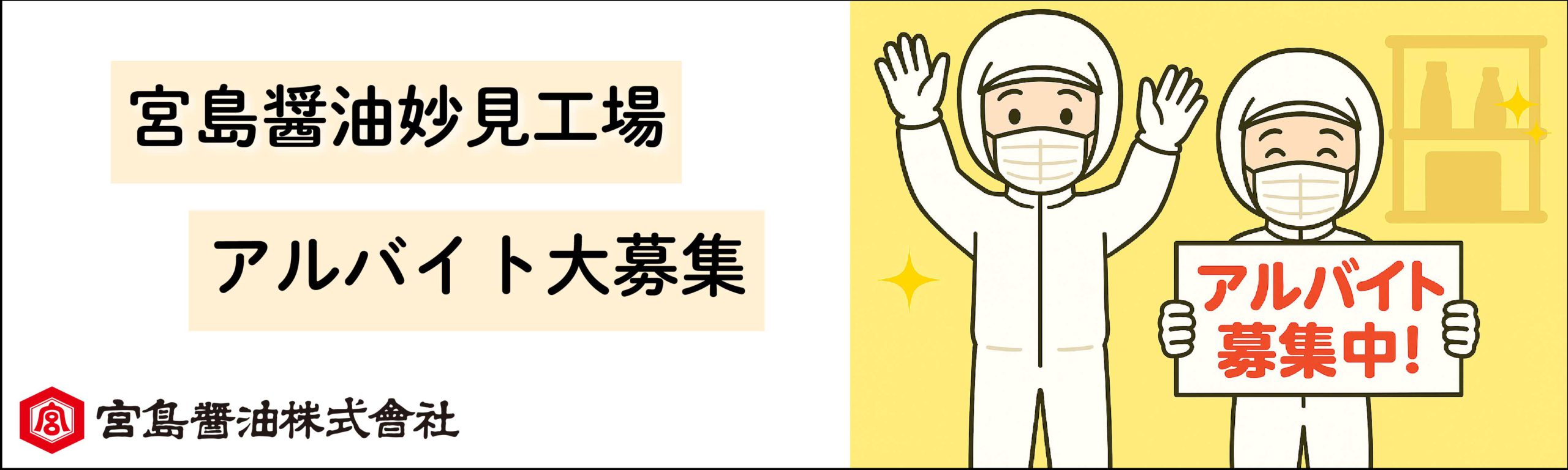 妙見工場アルバイト募集