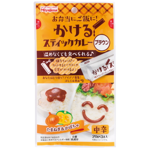 かけるスティックカレーブラウン