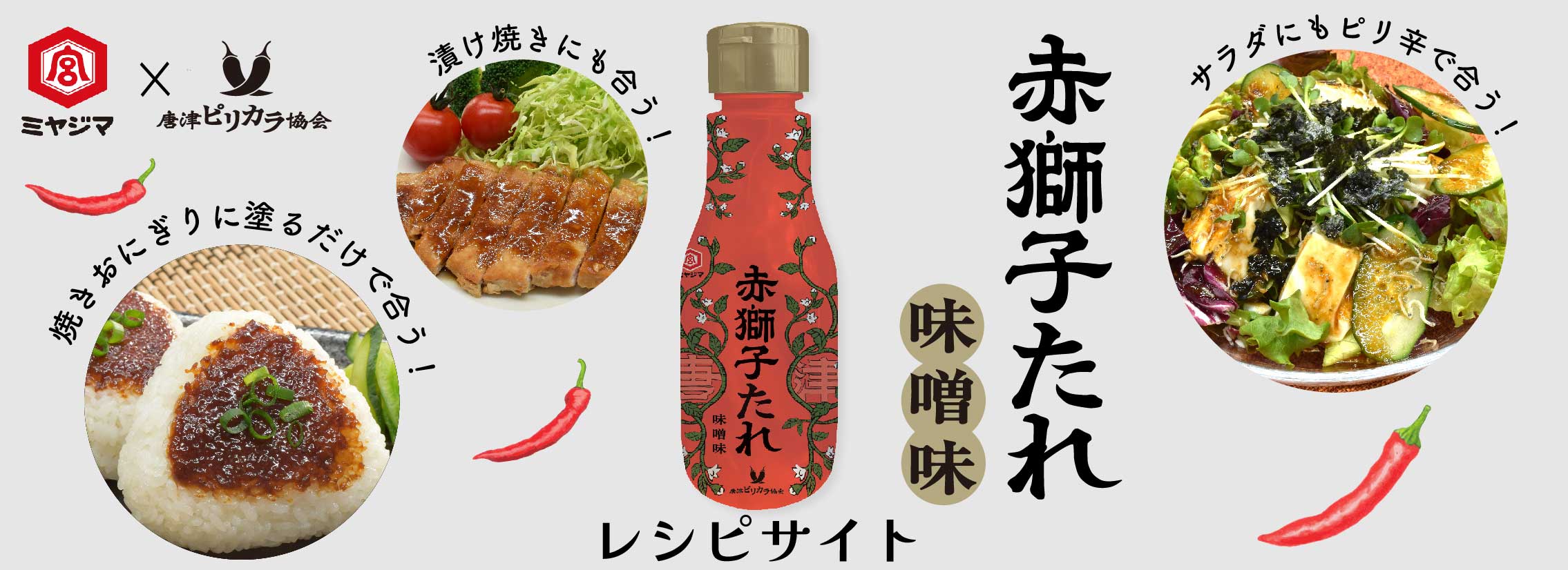 赤獅子たれ味噌味LP
