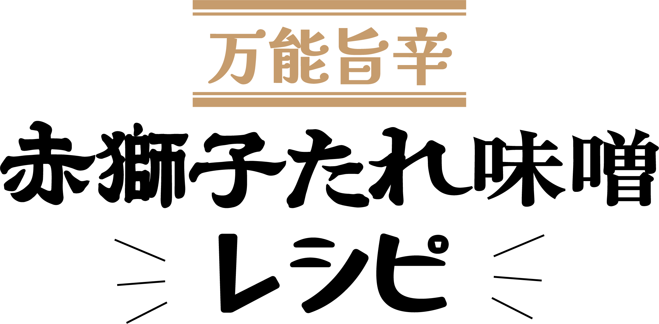 赤獅子たれ味噌味レシピタイトル