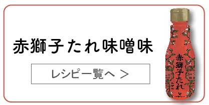 赤獅子たれ味噌味レシピ