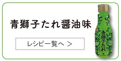 青獅子たれ醬油味レシピ