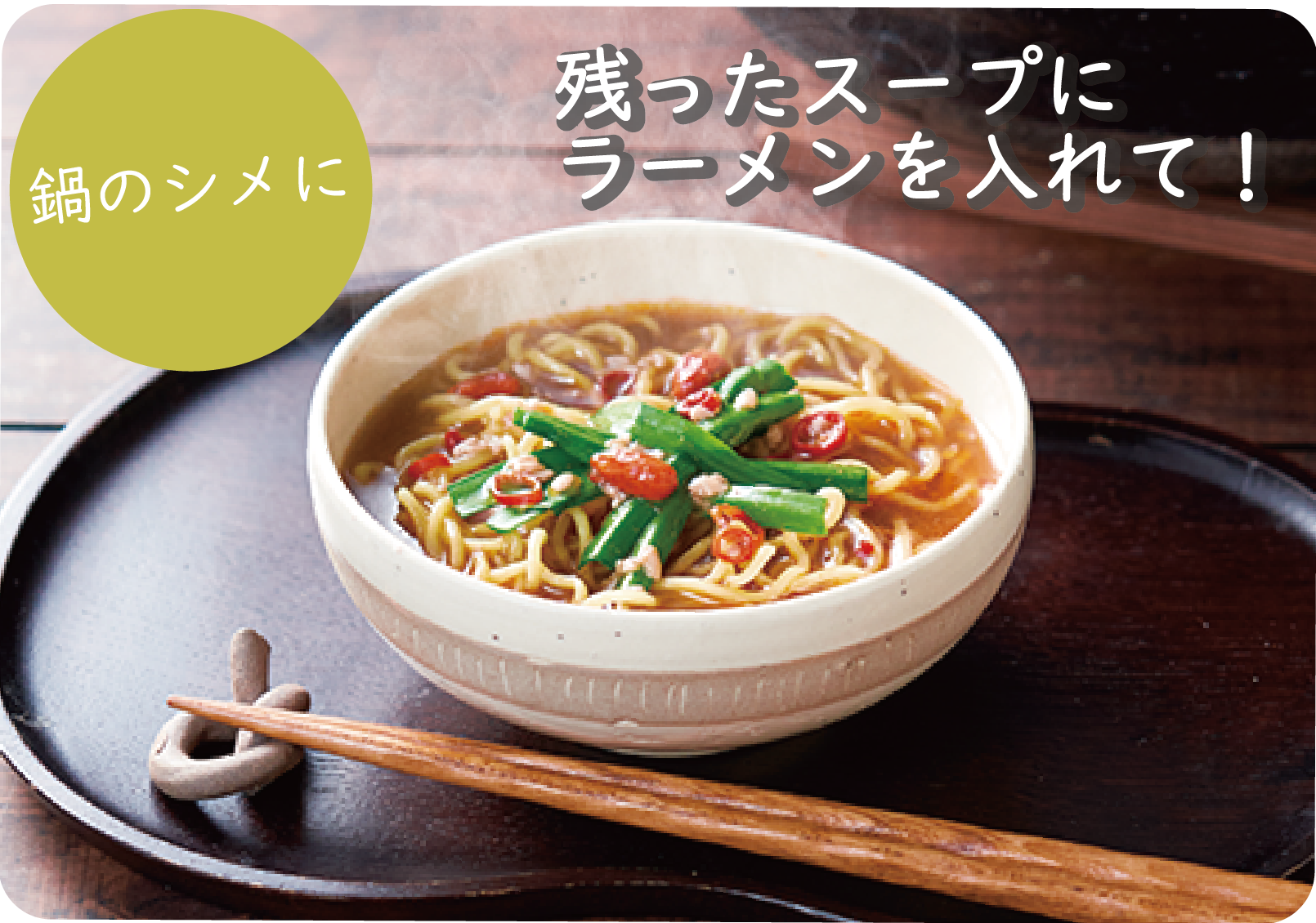 糀鍋スープ麻辣シメ