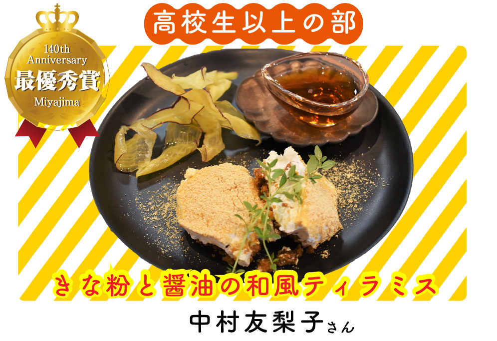 きな粉と醤油の和風ティラミス