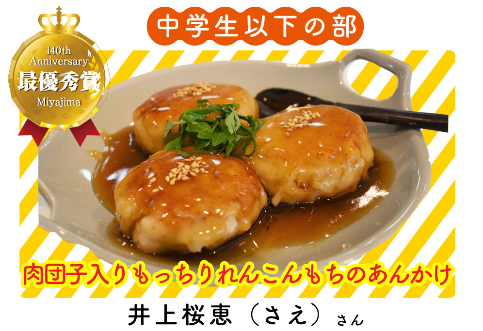 肉団子入りもっちりれんこんもちのあんかけ