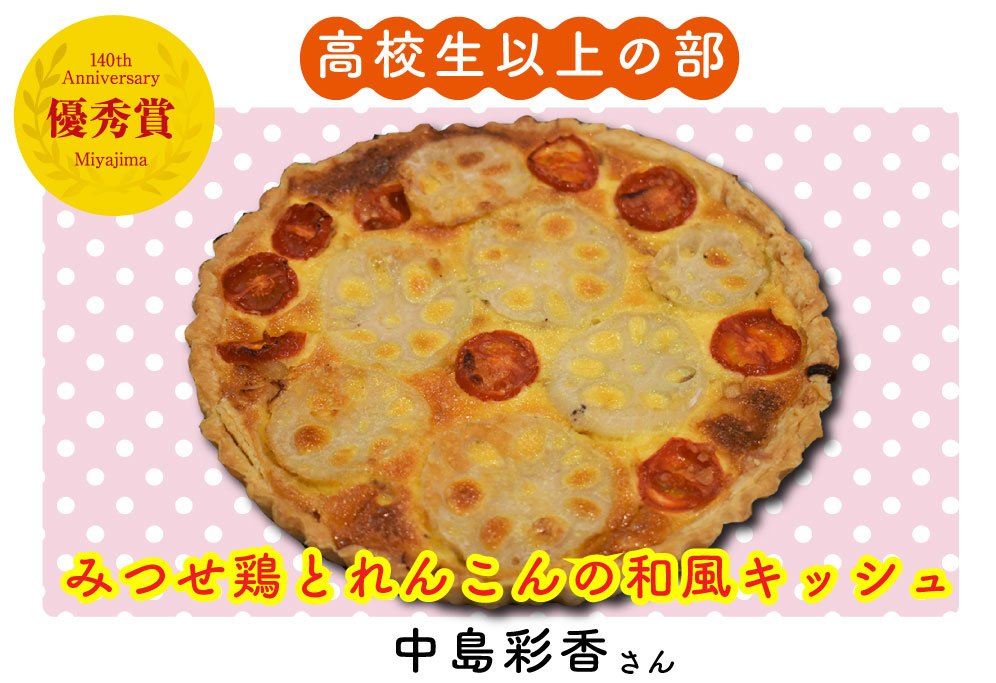 みつせ鶏とれんこんの和風キッシュ