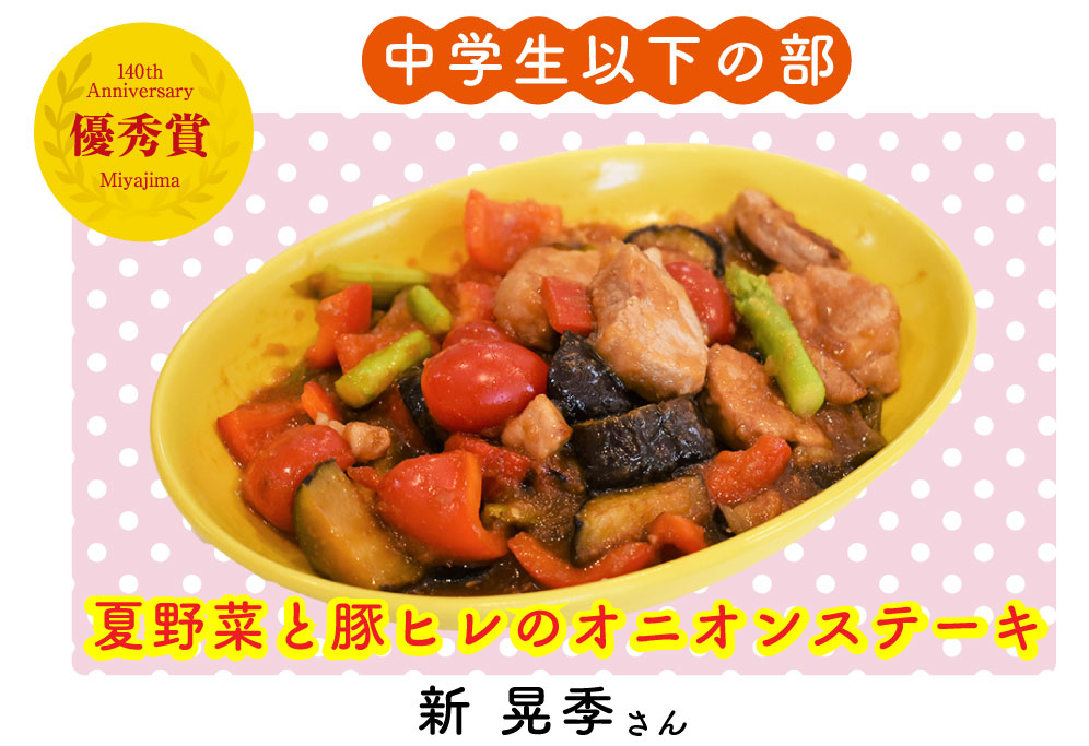 夏野菜と豚ヒレのオニオンステーキ