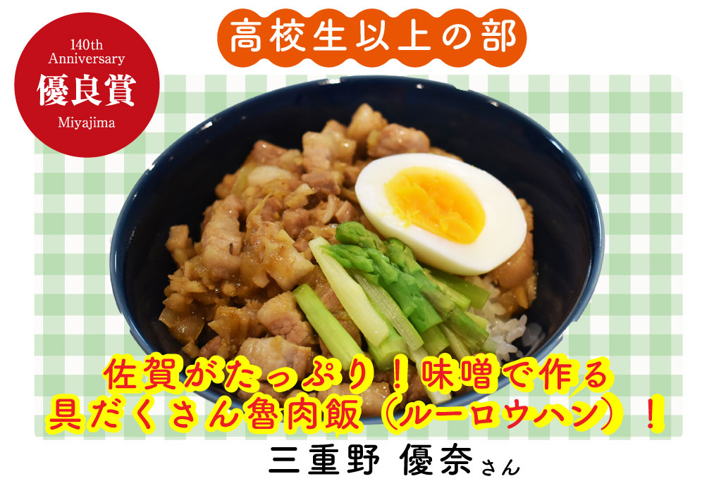 佐賀がたっぷり！味噌で作る具だくさん魯肉飯（ルーローハン）！