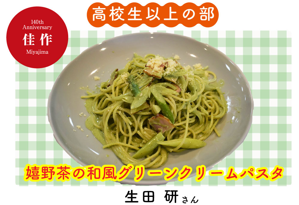 嬉野茶の和風グリーンクリームパスタ