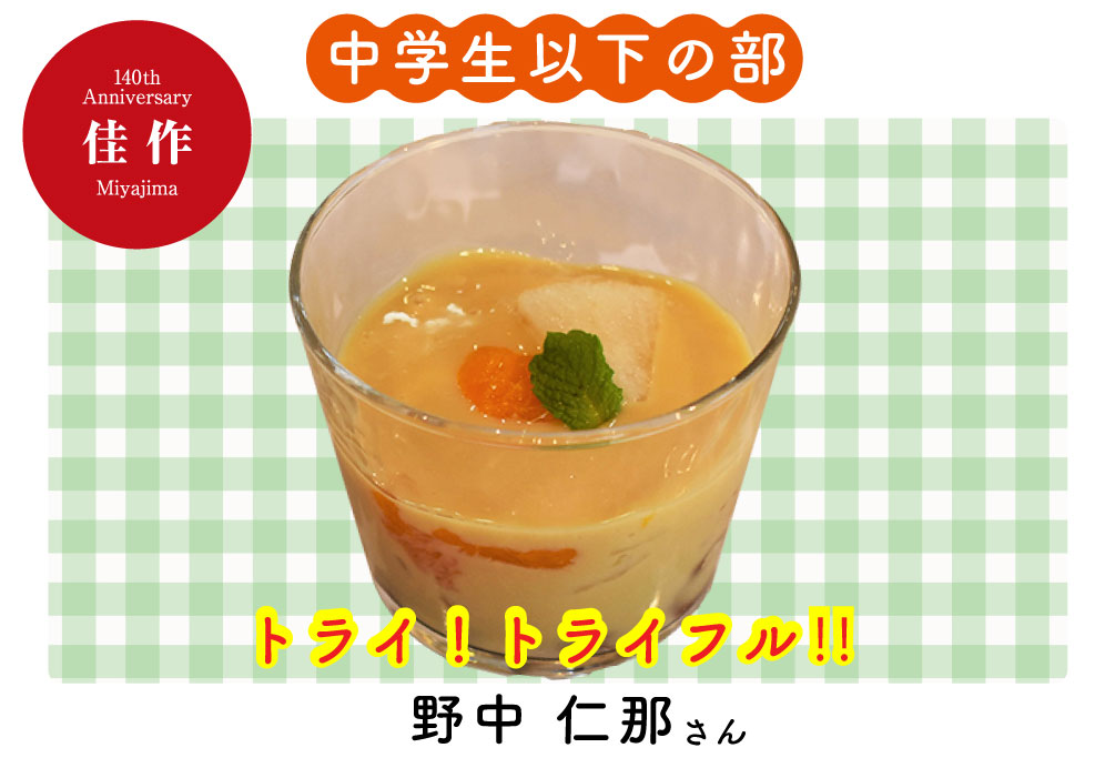 トライ！トライフル！！