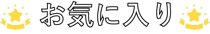 お気に入り