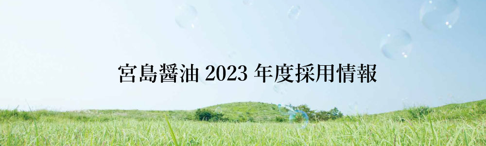 宮島醤油採用情報2023