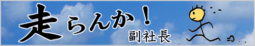 走らんか副社長