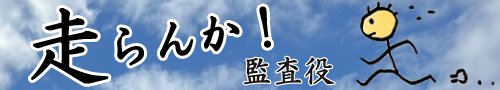 走らんか副社長